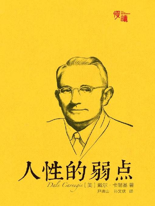 Title details for 人性的弱点（插图珍藏版）（慢读系列，改变亿万人命运的“答案之书”） by 戴尔·卡耐基（著） - Wait list